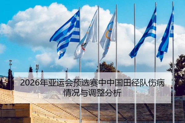 nian-ya-yun-hui-yu-xuan-sai-zhong-zhong-guo-tian-jing-dui-shang-bing-qing-kuang-yu-tiao-zheng-fen-xi-2-795.jpg