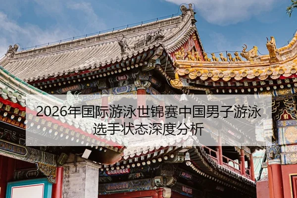 nian-guo-ji-you-yong-shi-jin-sai-zhong-guo-nan-zi-you-yong-xuan-shou-zhuang-tai-shen-du-fen-xi-2-847.jpg