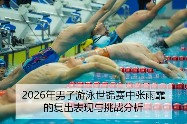 nian-nan-zi-you-yong-shi-jin-sai-zhong-zhang-yu-fei-de-fu-chu-biao-xian-yu-tiao-zhan-fen-xi-2-141.jpg