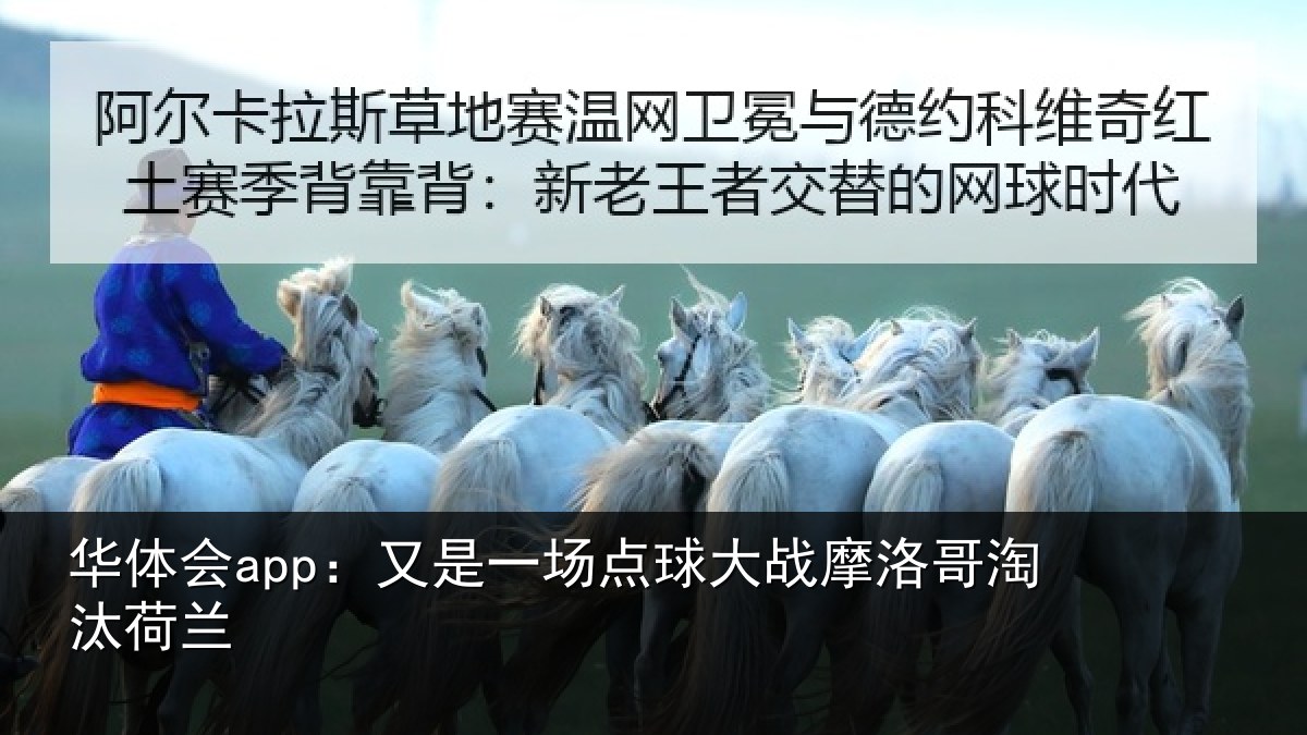 华体会app：又是一场点球大战摩洛哥淘汰荷兰