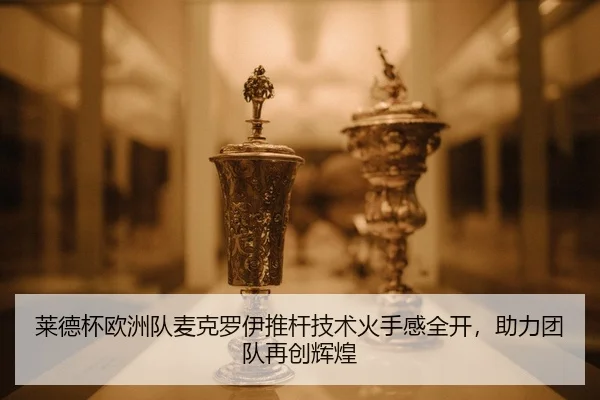 lai-de-bei-ou-zhou-dui-mai-ke-luo-yi-tui-gan-ji-shu-huo-shou-gan-quan-kai-zhu-li-tuan-dui-zai-chuang-hui-huang-2-785.jpg