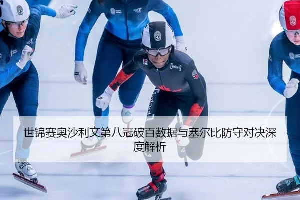 shi-jin-sai-ao-sha-li-wen-di-ba-guan-po-bai-shu-ju-yu-sai-er-bi-fang-shou-dui-jue-shen-du-jie-xi-2-955.jpg