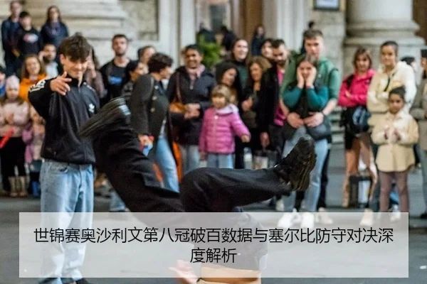 shi-jin-sai-ao-sha-li-wen-di-ba-guan-po-bai-shu-ju-yu-sai-er-bi-fang-shou-dui-jue-shen-du-jie-xi-3-454.jpg