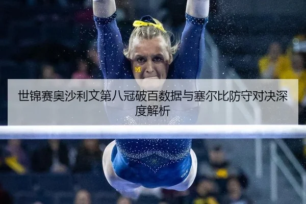 世锦赛奥沙利文第八冠破百数据与塞尔比防守对决深度解析